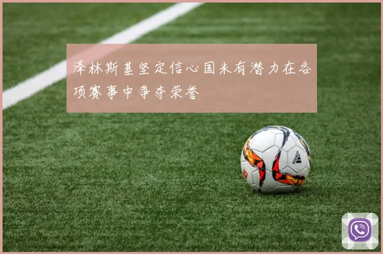 泽林斯基坚定信心国米有潜力在各项赛事中争夺荣誉