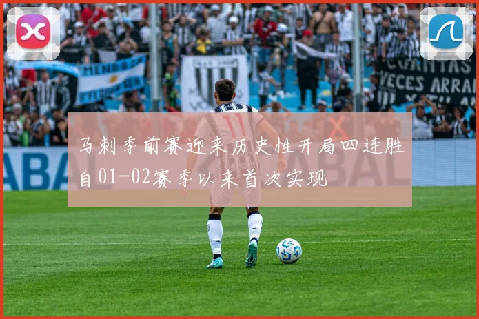 马刺季前赛迎来历史性开局四连胜自01-02赛季以来首次实现
