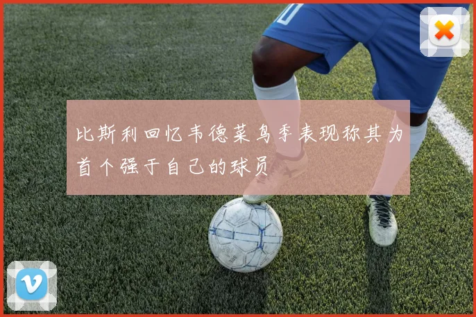比斯利回忆韦德菜鸟季表现称其为首个强于自己的球员
