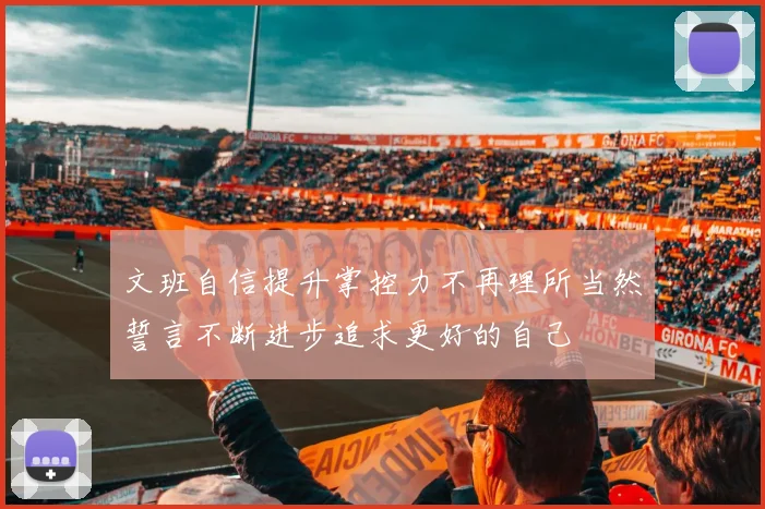 文班自信提升掌控力不再理所当然誓言不断进步追求更好的自己