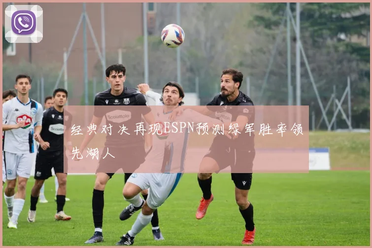 经典对决再现ESPN预测绿军胜率领先湖人