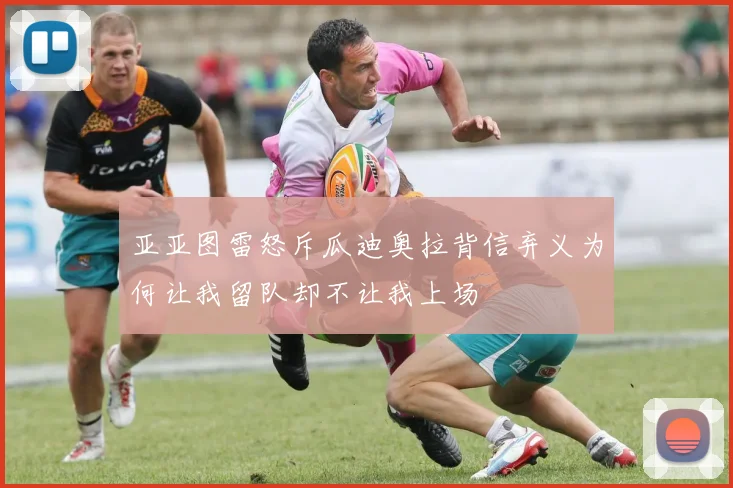 亚亚图雷怒斥瓜迪奥拉背信弃义为何让我留队却不让我上场