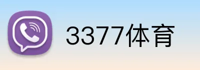 3377体育 logo